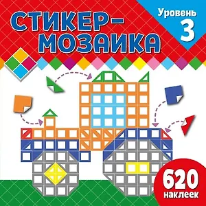 Стикер-мозаика для малышей. Уровень 3. С трактором