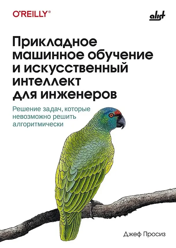 Книга Прикладное машинное обучение и искусственный интеллект для инженеров (Джеф Просиз) — 1