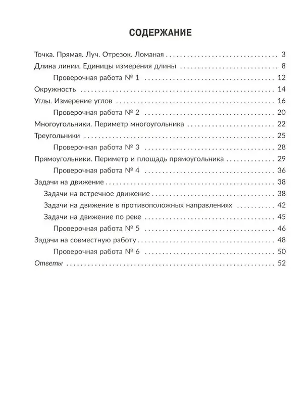 Книга Тренажёр по математике: Решаем геометрические задачи, задачи на движение и на совместную работу. 5 класс (Марина Селиванова) — 2