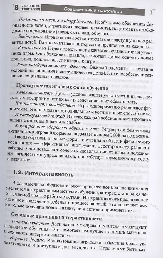 Книга Новое представление о физической культуре в детском саду. Научно-методическое пособие (Даниил Панин) — 5