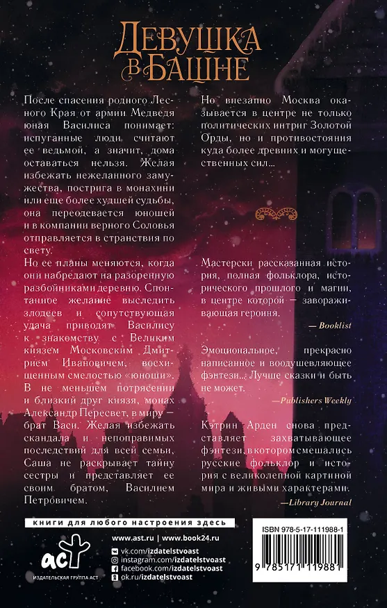 Книга Девушка в башне (Кэтрин Арден) — 2