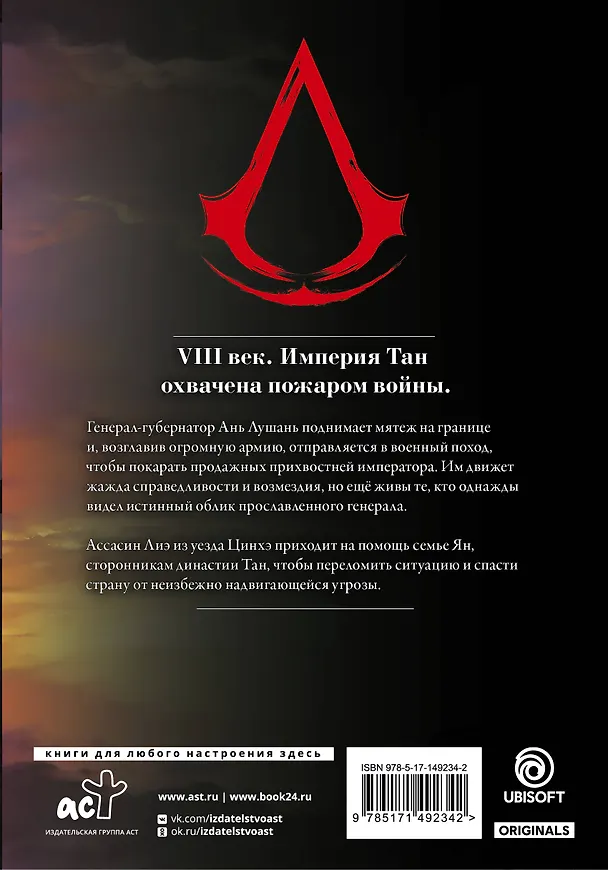Assassins Creed. Династия. Том 2 (Assassin's Creed: Dynasty). Маньхуа 2931479 — 2