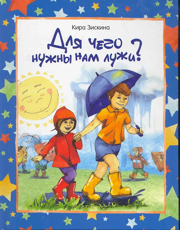 Книга Для чего нужны нам лужи? / Зискина К. (Урал ЛТД) () — 1