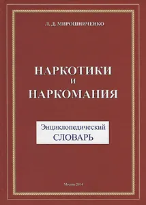 Наркотики и наркомания. Энциклопедический словарь