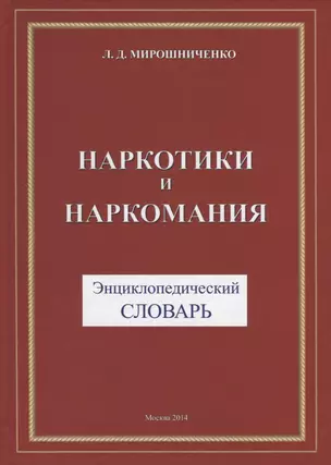 Наркотики и наркомания. Энциклопедический словарь — 2687970 — 1