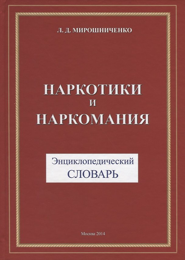 Книга Наркотики и наркомания. Энциклопедический словарь (Л. Мирошниченко) — 1
