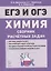 ЕГЭ и ОГЭ. Химия. 9-11 классы. Сборник расчетных задач. Учебно-методическое пособие — 2831946 — 1