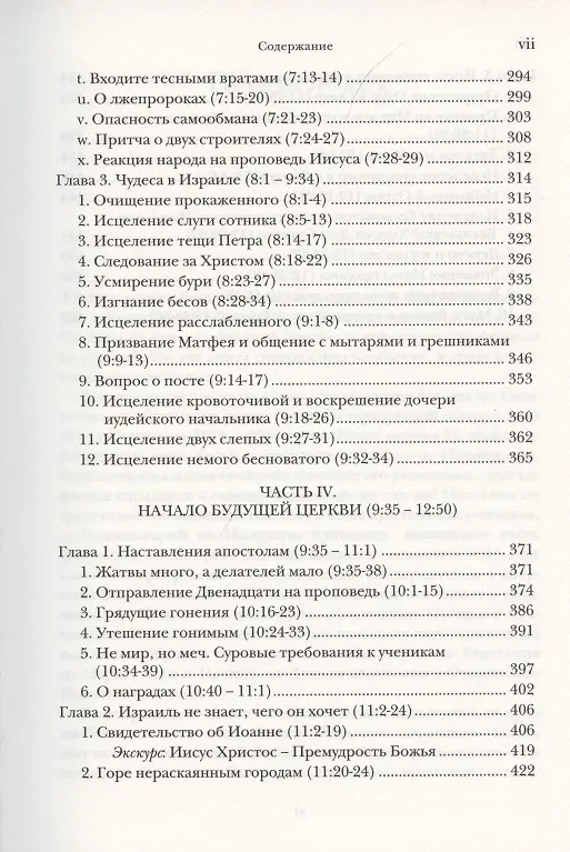 Книга Евангелие от Матфея. Богословско-экзегетический комментарий. Том 1. Том 2 (комплект из 2 книг) (Ианнуарий Ивлиев) — 4
