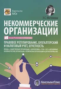 Некоммерческие организации. Правовое регулирование, бухгалтерский учет и налогообложение