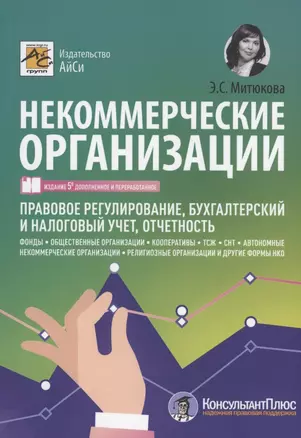 Некоммерческие организации. Правовое регулирование, бухгалтерский учет и налогообложение — 2903607 — 1