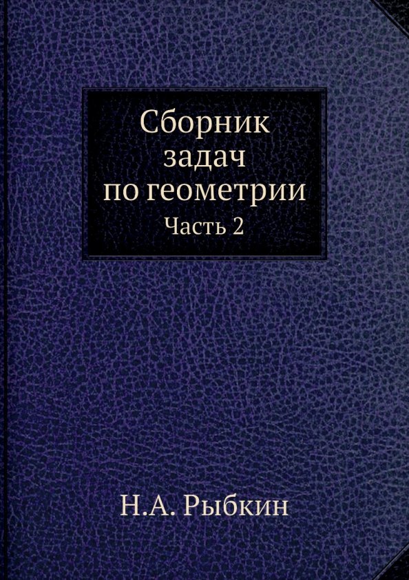 

Сборник задач по геометрии. Ч. 2 (репринтное изд.)