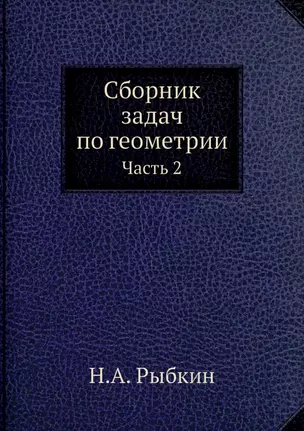 Сборник задач по геометрии. Ч. 2 (репринтное изд.) — 2940333 — 1