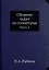Сборник задач по геометрии. Ч. 2 (репринтное изд.) — 2940333 — 1