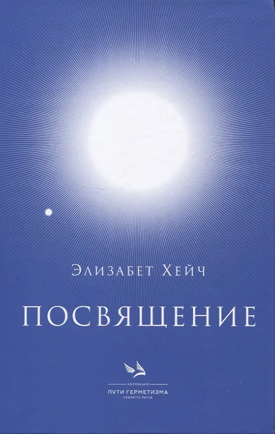 Книга Посвящение (Элизабет Хейч) — 1