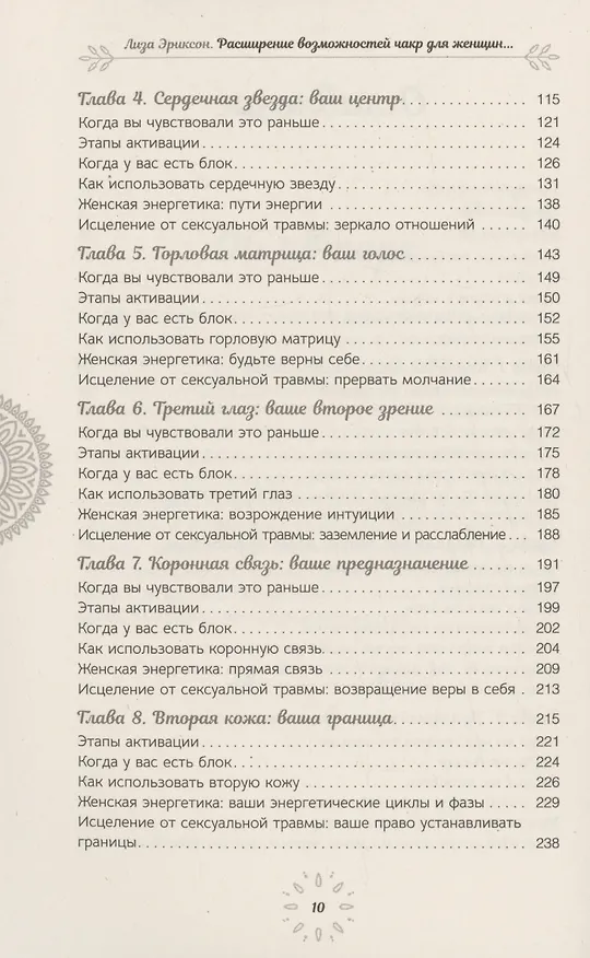 Книга Расширение возможностей чакр для женщин: методы для самостоятельного исцеления травм (Лиза Эриксон) — 4