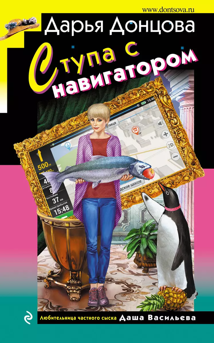 Ступа с навигатором (Дарья Донцова) - купить книгу с доставкой в  интернет-магазине «Читай-город». ISBN: 978-5-04-198418-2