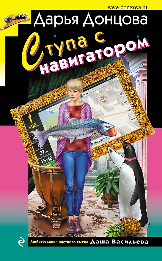 Книга Ступа с навигатором (Дарья Донцова) — 1