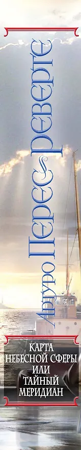 Книга Карта небесной сферы, или Тайный меридиан (Артуро Перес-Реверте) — 3