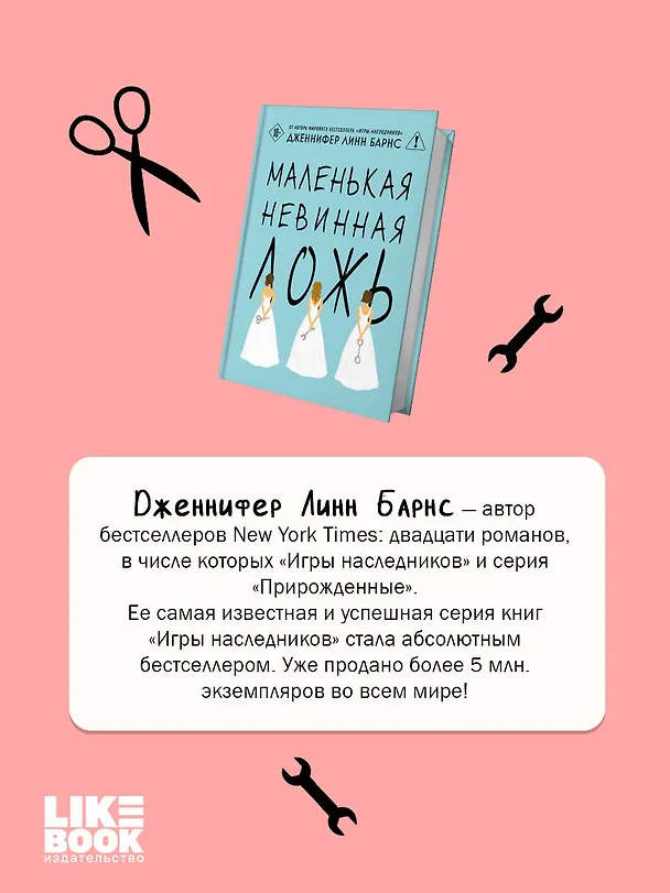 Книга Маленькая невинная ложь (Дженнифер Линн Барнс) — 9