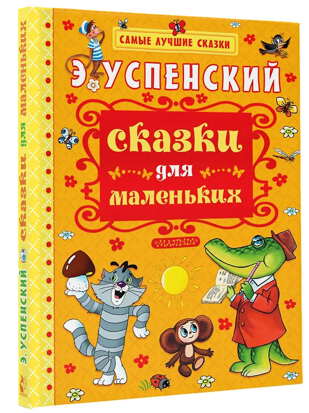 Книга Сказки для маленьких (Эдуард Успенский) — 4