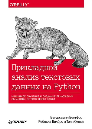Книга Прикладной анализ текстовых данных на Python. Машинное обучение и создание приложений обработки естественного языка (Бенджамин Бенгфорт, Ребекка Билбро, Тони Охеда)