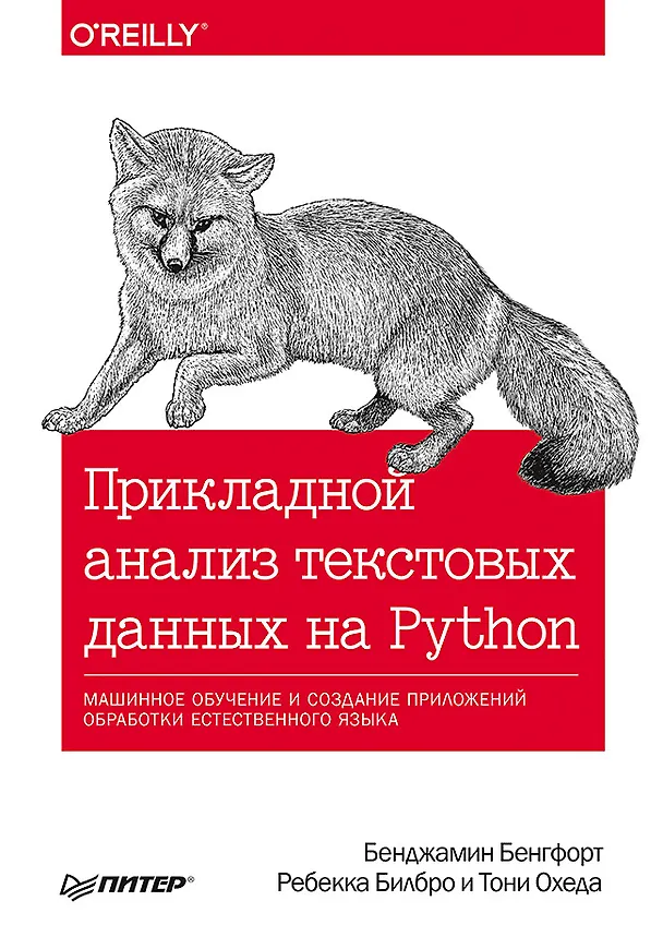 Книга Прикладной анализ текстовых данных на Python. Машинное обучение и создание приложений обработки естественного языка (Бенджамин Бенгфорт, Ребекка Билбро, Тони Охеда) — 1