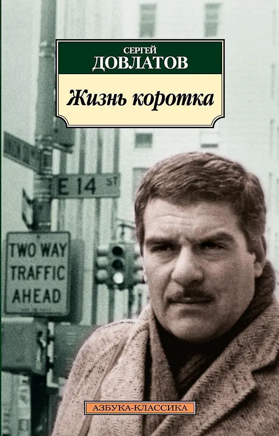 Книга Жизнь коротка (Сергей Довлатов) — 1