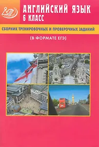 Сборник тренировочных и проверочных заданий. Английский язык. 6 класс (в формате ЕГЭ) / (+CD) (мягк). Веселова Ю. (Интеллект груп)