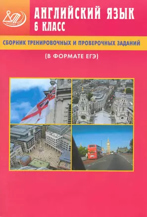 Сборник тренировочных и проверочных заданий. Английский язык. 6 класс (в формате ЕГЭ) / (+CD) (мягк). Веселова Ю. (Интеллект груп) — 2218866 — 1