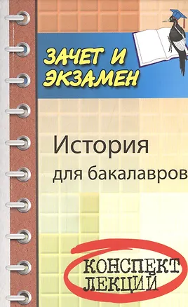 Книга История для бакалавров (Сергей Самыгин)
