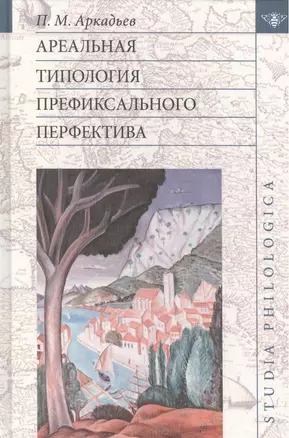 Ареальная типология префиксального перфектива (St. philologica) Аркадьев — 2469900 — 1