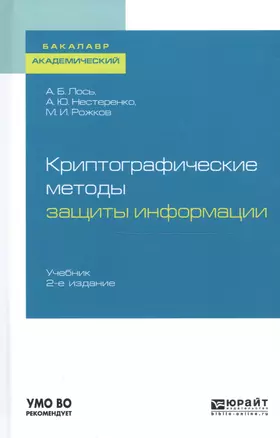 Криптографические методы защиты информации. Учебник для академического бакалавриата — 2522892 — 1