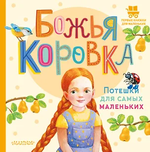 Книга Божья коровка. Потешки для самых маленьких ()