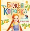Божья коровка. Потешки для самых маленьких — 2993065 — 1