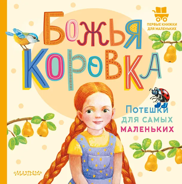 Книга Божья коровка. Потешки для самых маленьких () — 1