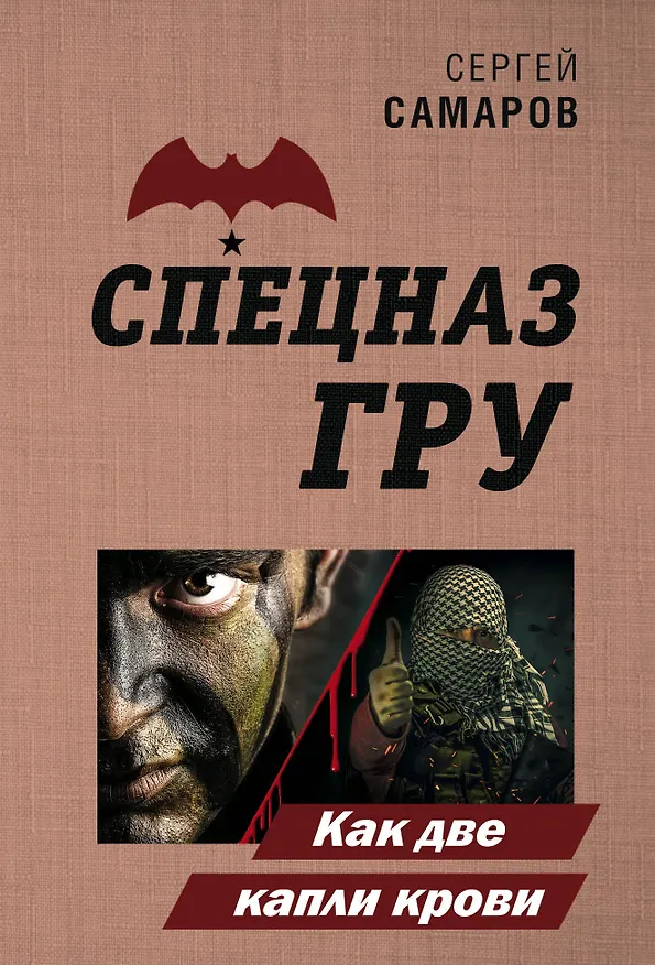 Книга Как две капли крови (Сергей Самаров) — 1