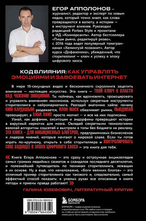 Книга Боги великих блогов: пошаговое руководство по сторителлингу для соцсетей (Егор Апполонов) — 2