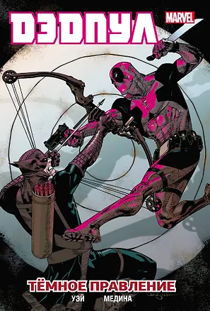 Книга Дэдпул. Том 2. Темное правление (Даниэл Уэй)