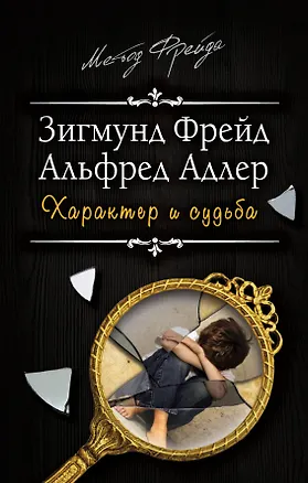 Книга Характер и судьба. Можно ли разорвать цепь? (Зигмунд Фрейд, Альфред Адлер)