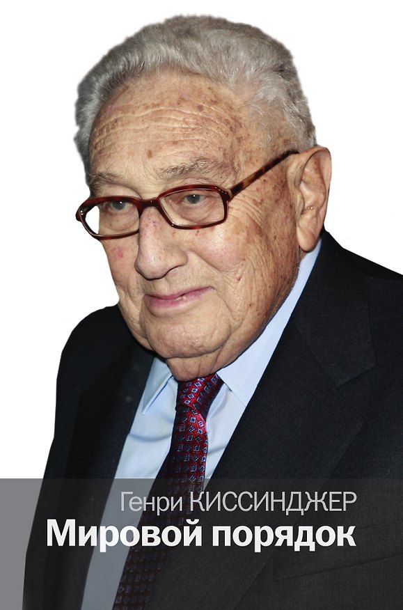 Книга Мировой порядок (Генри Альфред Киссинджер) — 1