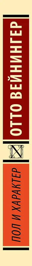 Книга Пол и характер (Отто Вейнингер) — 3