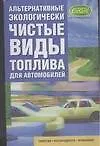 Альтернативные экологически чистые виды топлива для автомобилей