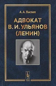 Адвокат В.И. Ульянов (Ленин)