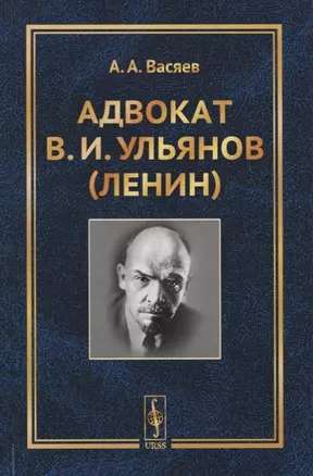 Адвокат В.И. Ульянов (Ленин) — 2731745 — 1