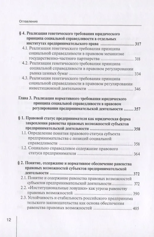 Книга Реализация принципа социальной справедливости в правовом регулировании предпринимательской деятельности. Монография (Виктор Вайпан) — 5