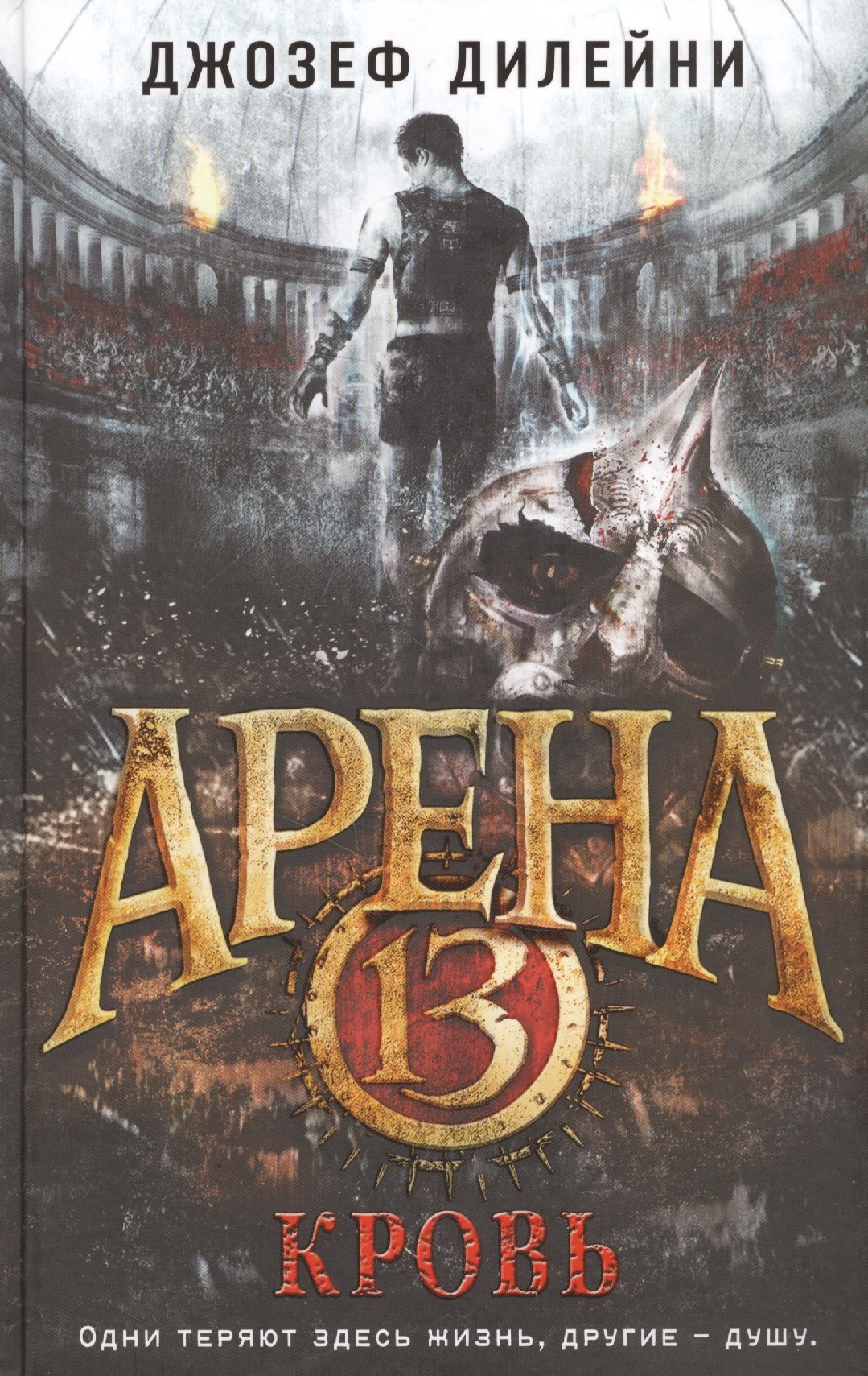

Арена 13. Кровь: повесть