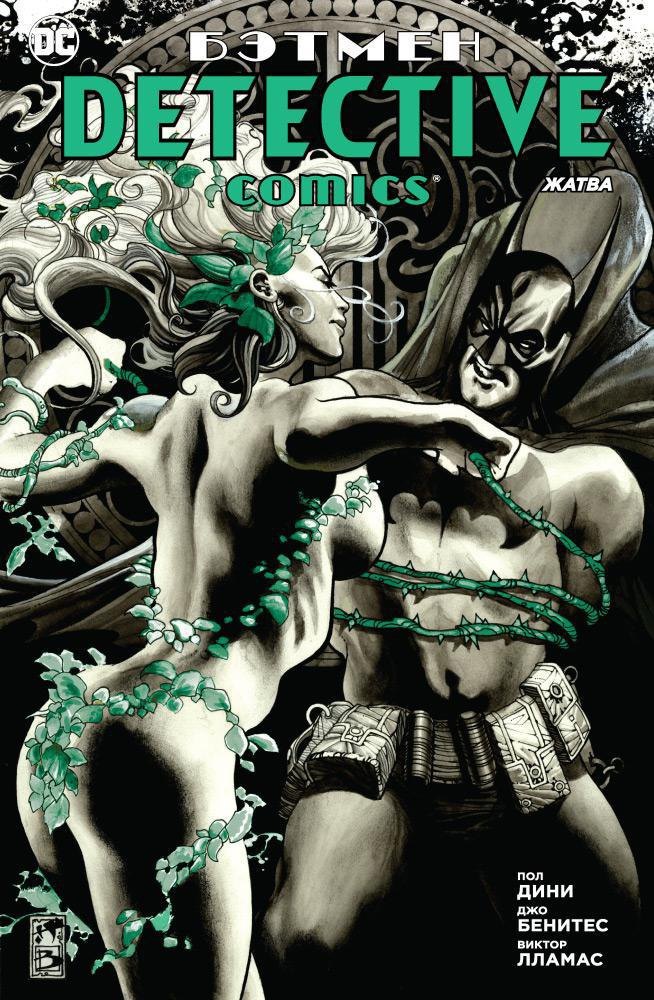 

Бэтмен. Detective Comics. Жатва