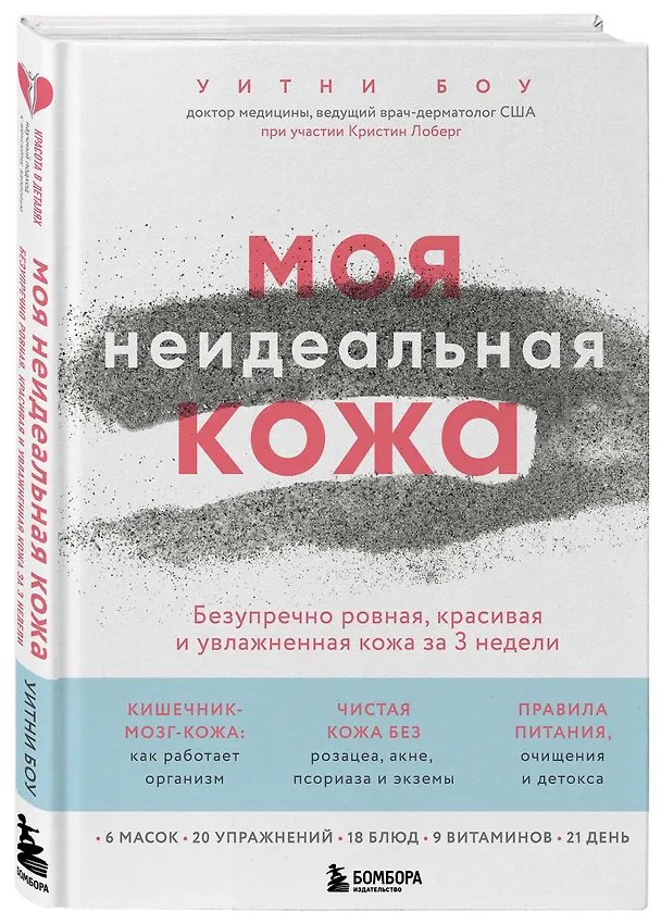 Книга Моя неидеальная кожа. Безупречно ровная, красивая и увлажненная кожа за 3 недели (Уитни Боу) — 4