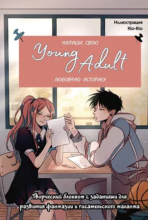 Книга для записей А5 48л "Напиши свою Young Adult любовную историю!" с заданиями 3106542