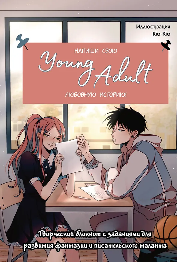 Книга для записей А5 48л "Напиши свою Young Adult любовную историю!" с заданиями 3106542 — 1